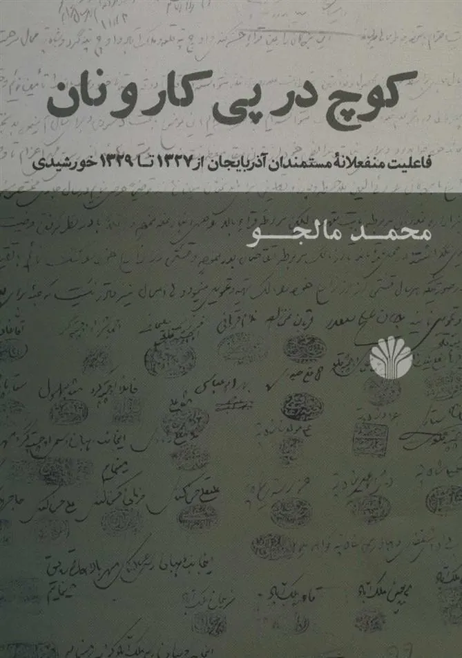کتاب کوچ در پی کار و نان