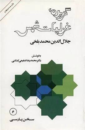 گزیده غزلیات شمس