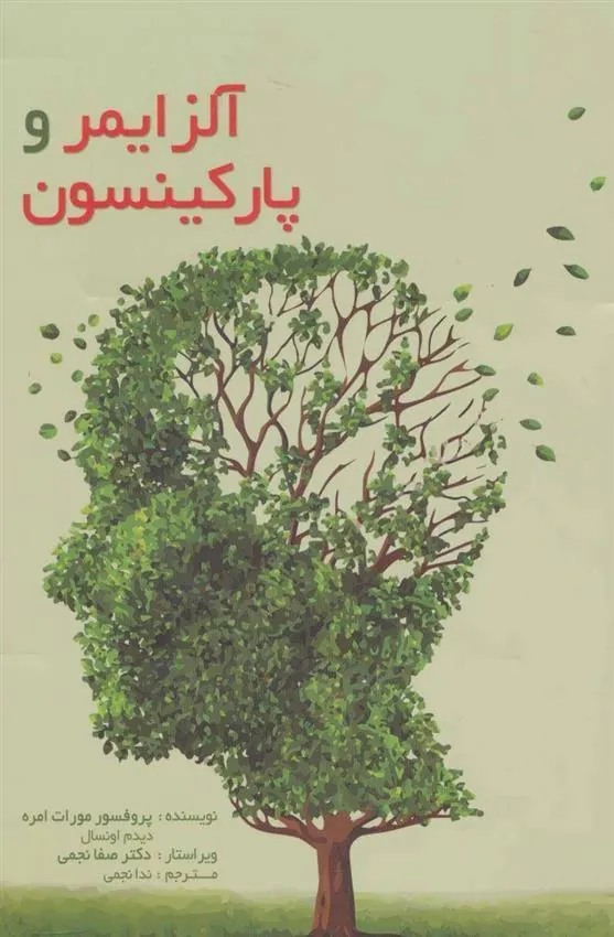 کتاب آلزایمر و پارکینسون