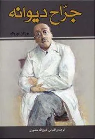 کتاب جراح دیوانه