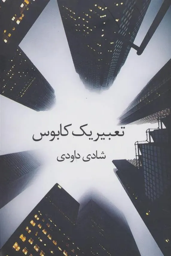 کتاب تعبیر یک کابوس