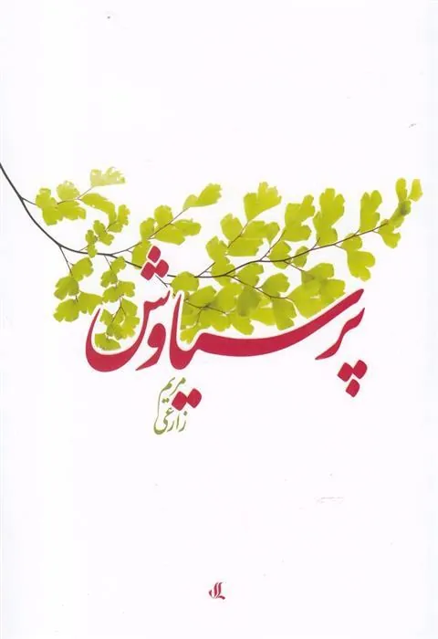 کتاب پرسیاوش