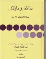 کتاب غایه الامکان فی درایه المکان