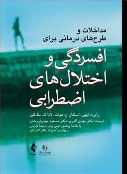 کتاب مداخلات و طرح های درمانی برای افسردگی و اختلال های اضطرابی