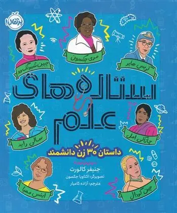 کتاب ستاره های علم