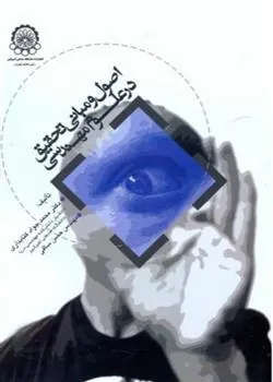 کتاب اصول و مبانی تحقیق در علوم مهندسی