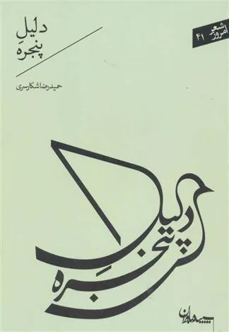 کتاب دلیل پنجره