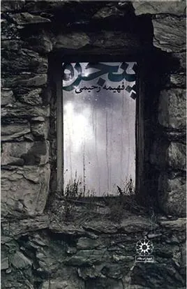 کتاب پنجره