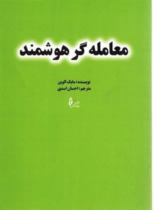 کتاب معامله گر هوشمند