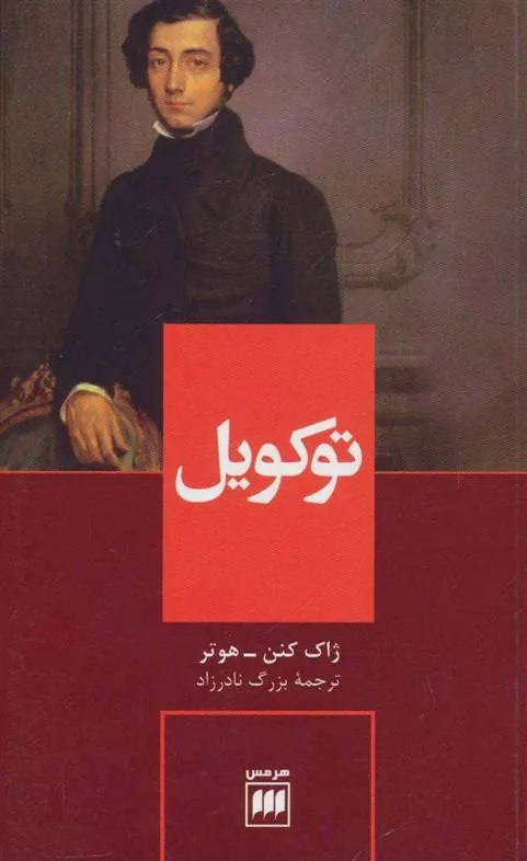 کتاب توکویل