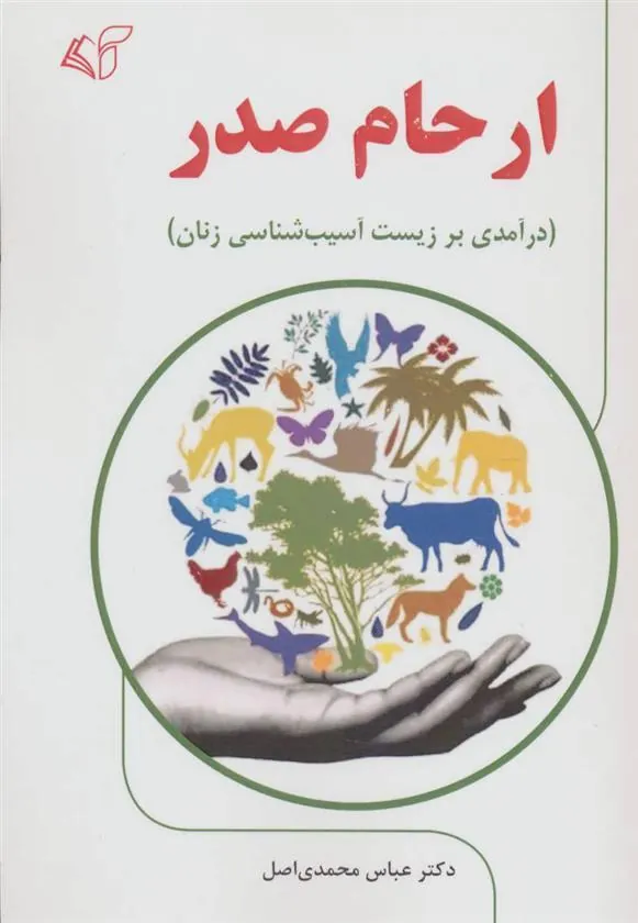 کتاب ارحام صدر