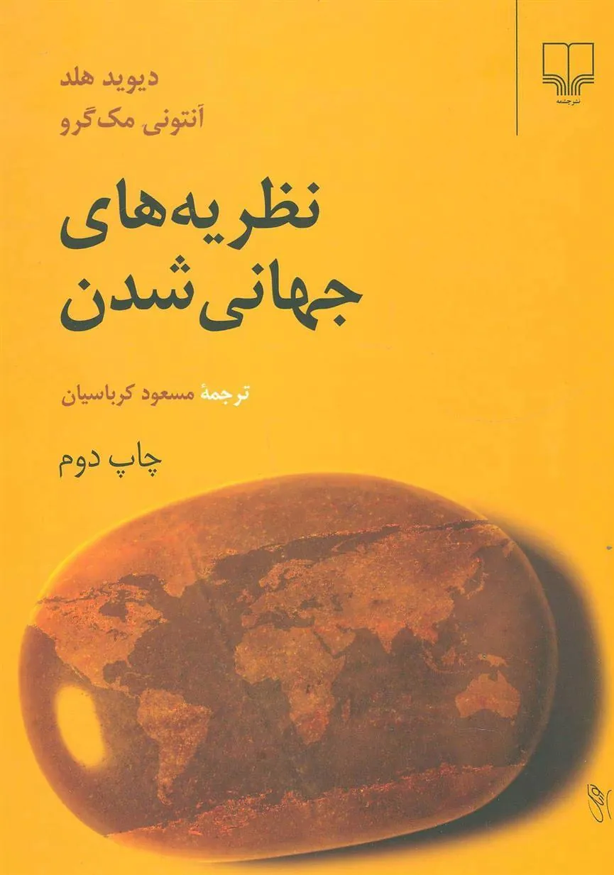 کتاب نظریه های جهانی شدن