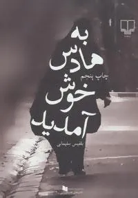 کتاب به هادس خوش آمدید