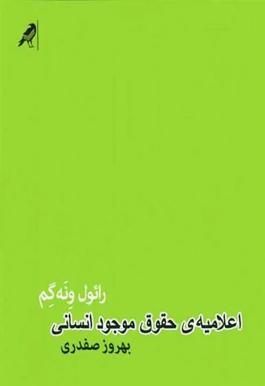 اعلامیه ی حقوق موجود انسانی
