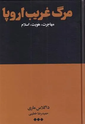 کتاب مرگ غریب اروپا