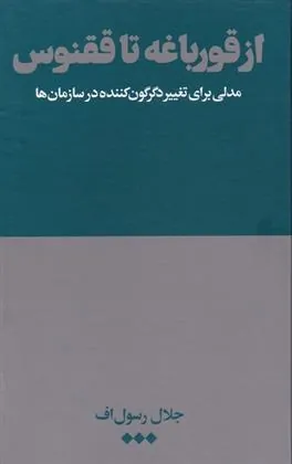 کتاب از قورباغه تا ققنوس