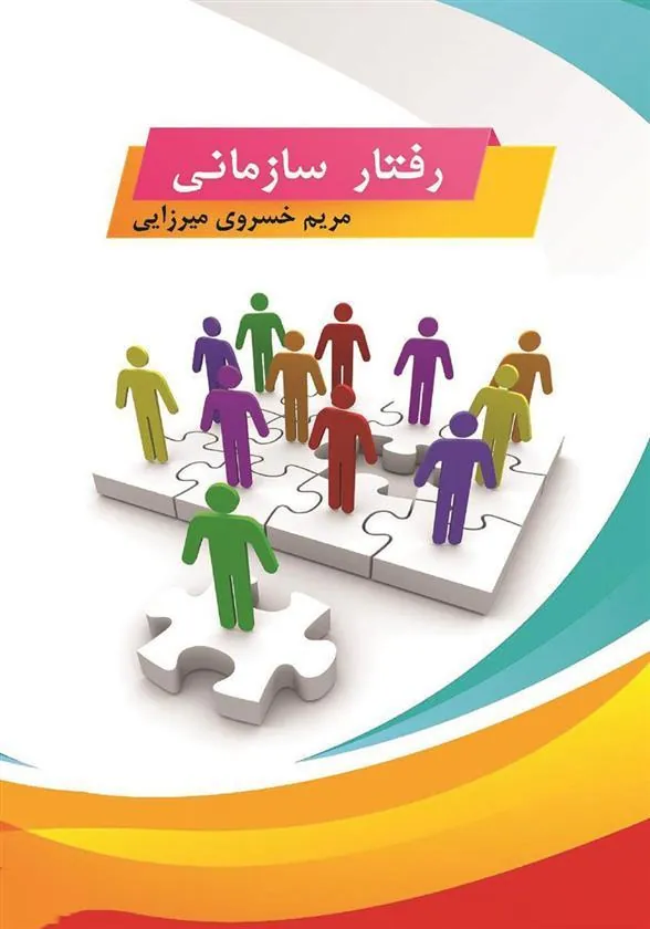 رفتار سازمانی
