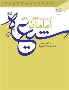 کتاب آموزه های اخلاقی رفتاری امامان شیعه