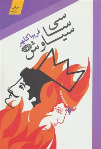 کتاب سی سا سیاوش