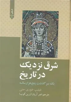 کتاب شرق نزدیک در تاریخ