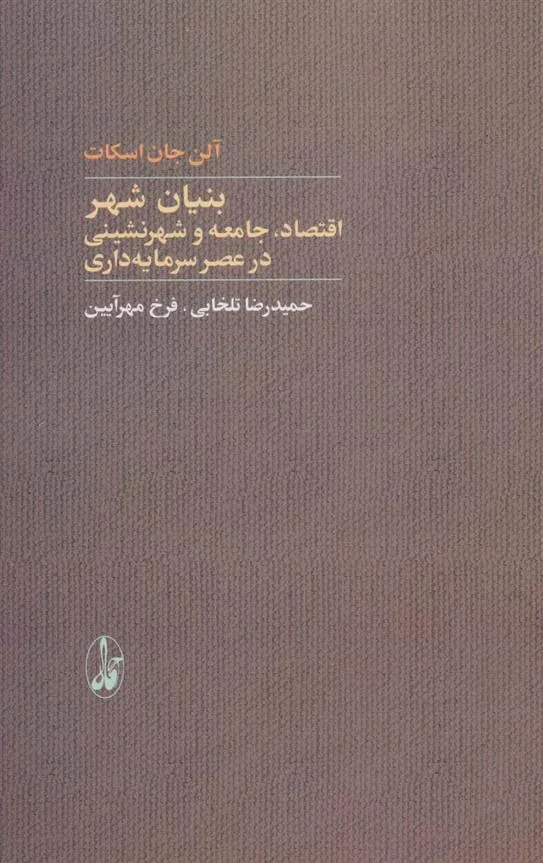 کتاب بنیان شهر