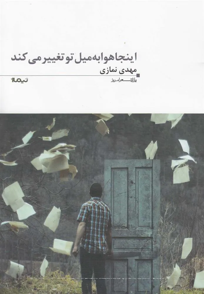 کتاب اینجا هوا به میل تو تغییر می کند