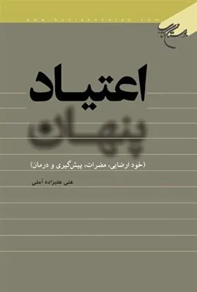 کتاب اعتیاد پنهان