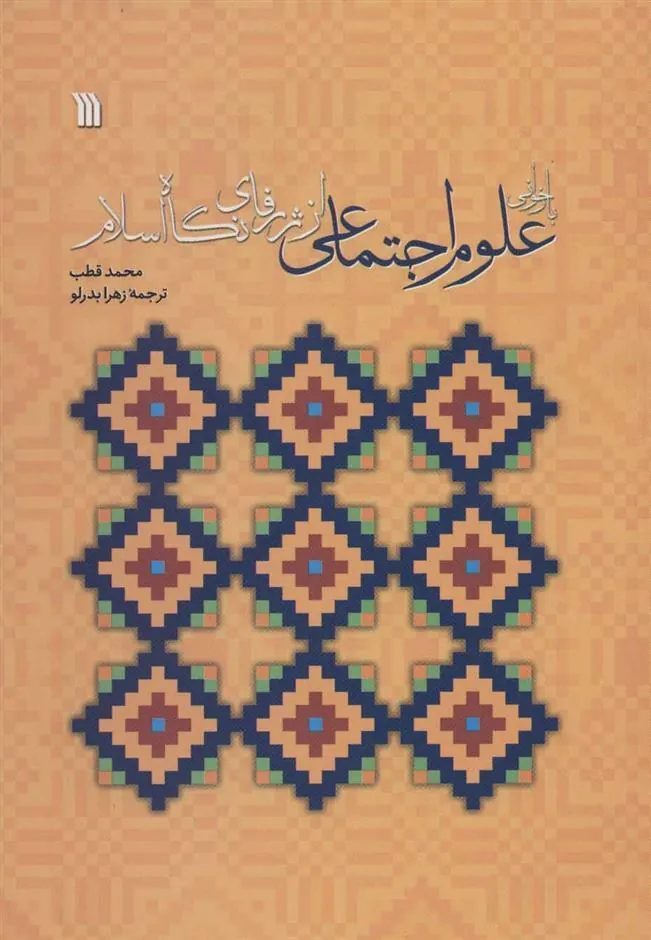 کتاب بازخوانی علوم اجتماعی از ژرفای نگاه اسلام کتاب بازخوانی علوم اجتماعی از ژرفای نگاه اسلام