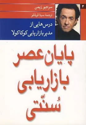 کتاب پایان عصر بازاریابی سنتی