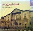 کتاب فضاهای ورودی در معماری سنتی ایران