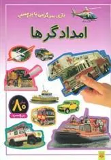 کتاب امدادگرها