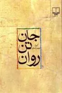 کتاب جان، تن، روان