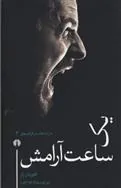 یک ساعت آرامش