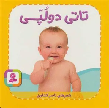 تاتی دو لپی