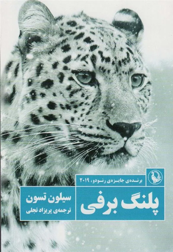 کتاب پلنگ برفی