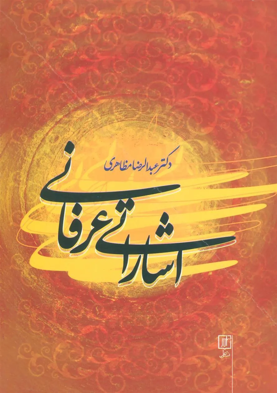 کتاب اشاراتی عرفانی