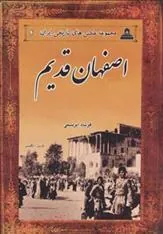 کتاب اصفهان قدیم