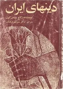 دینهای ایران