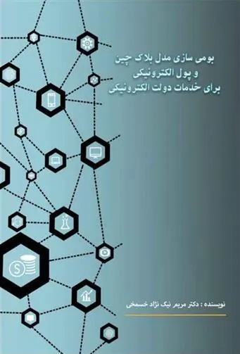 کتاب بومی سازی مدل بلاک چین