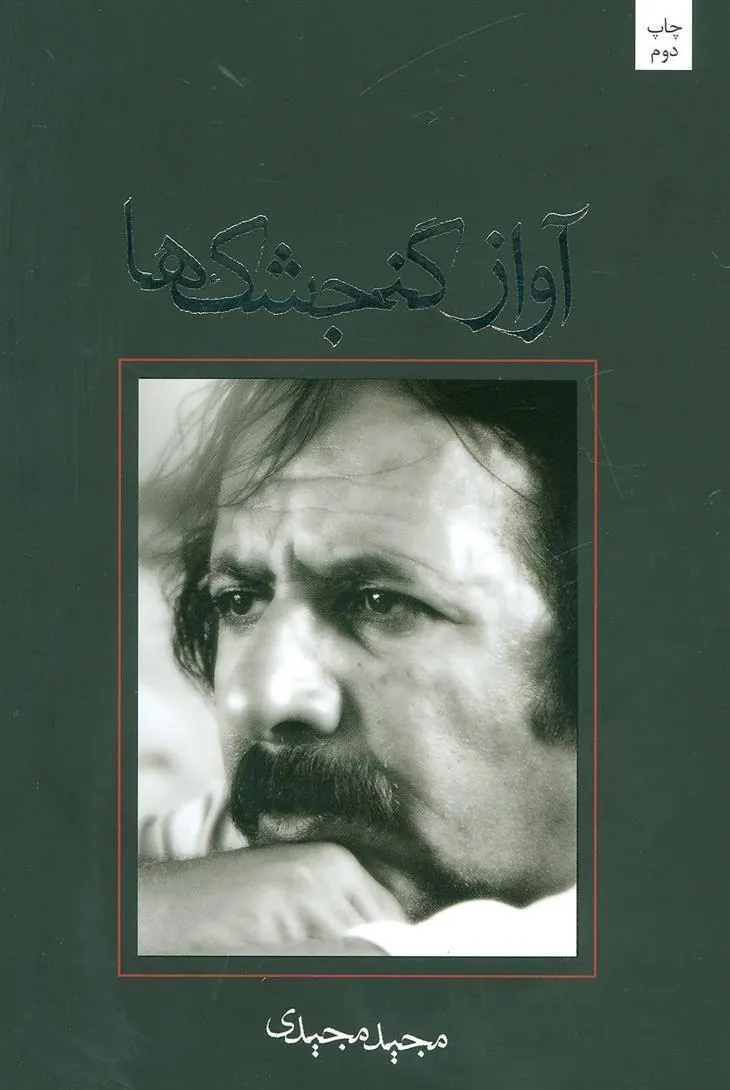 کتاب آواز گنجشک ها