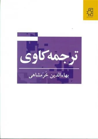 کتاب ترجمه کاوی