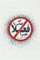 کتاب این کتاب را فعلا نخر!