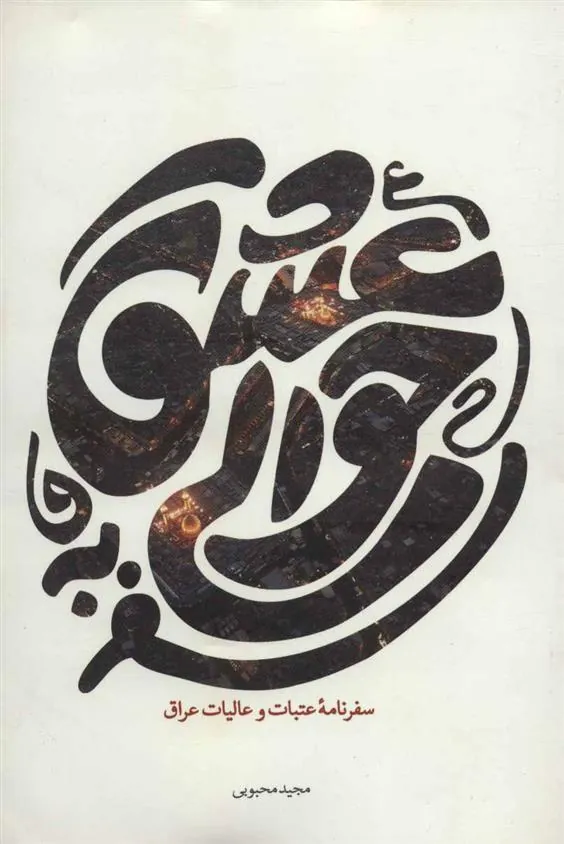 کتاب سفر به حوالی عشق