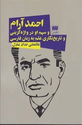 کتاب احمد آرام و سهم او در واژه گزینی و تاریخ نگاری