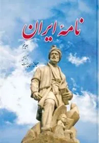 کتاب نامه ایران (جلد پنجم)