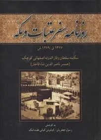 کتاب روزنامه سفر عتبات و مکه