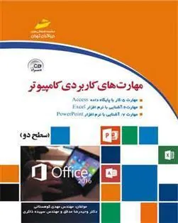 کتاب مهارت های کاربردی کامپیوتر ( سطح دو )