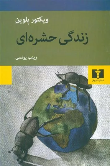 زندگی حشره ای