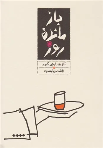 کتاب بازمانده ی روز