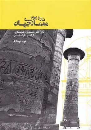 کتاب تار و پود معماری جهان